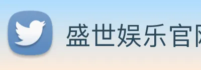 盛世娱乐官网 Logo